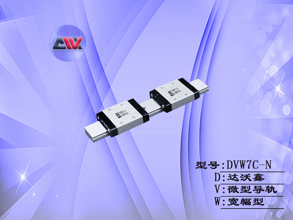 DVW7C-N微型導軌